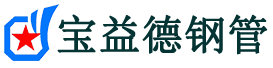 和平声测管,源头声测管厂家,和平声测管供应价格-宝益德钢管
